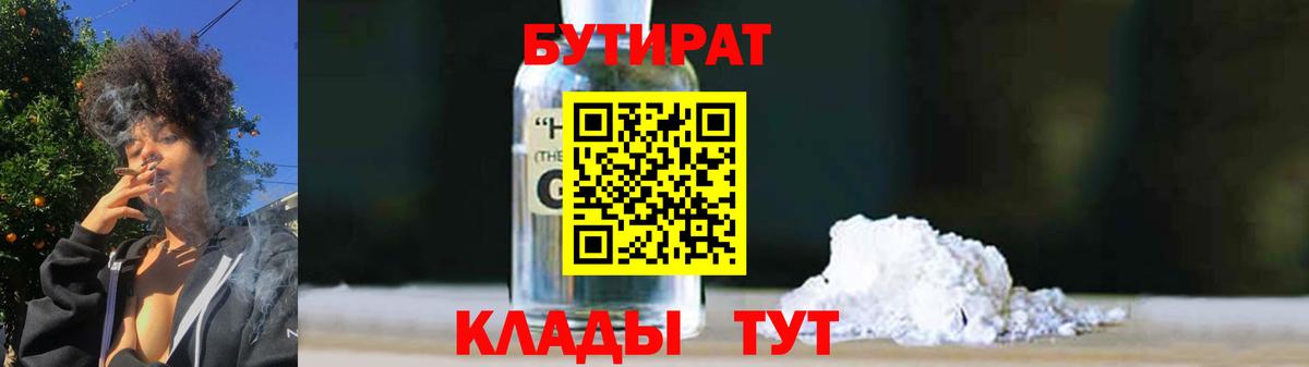 Бутират 99% Малоярославец