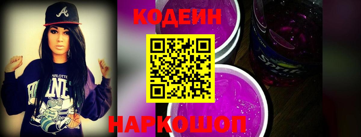 Кодеиновый сироп Lean Purple Drank Малоярославец
